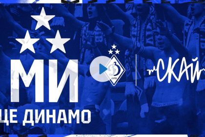 Київське «Динамо» презентувало оновлений гімн у виконанні гурту СКАЙ — композиція підкреслює єдність команди та фанатів.