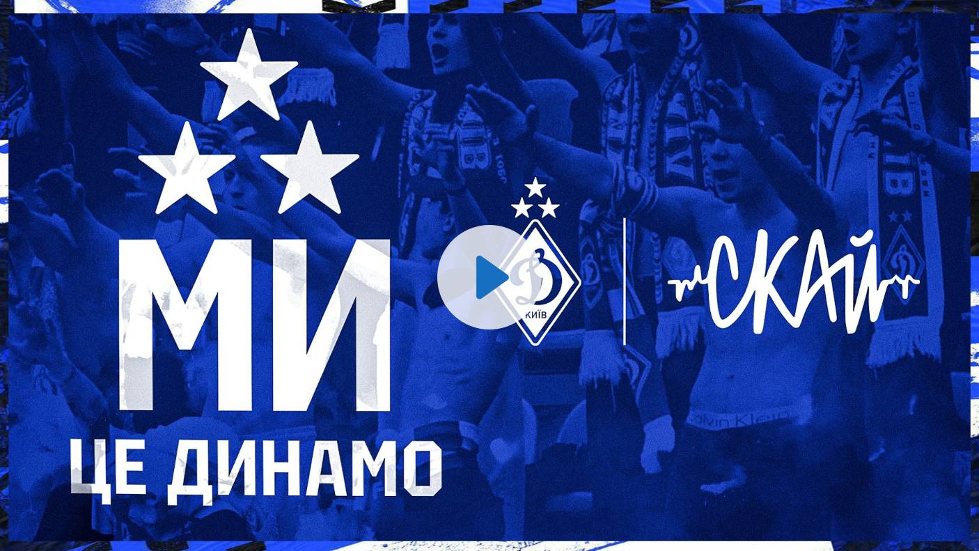 Київське «Динамо» презентувало оновлений гімн у виконанні гурту СКАЙ — композиція підкреслює єдність команди та фанатів.