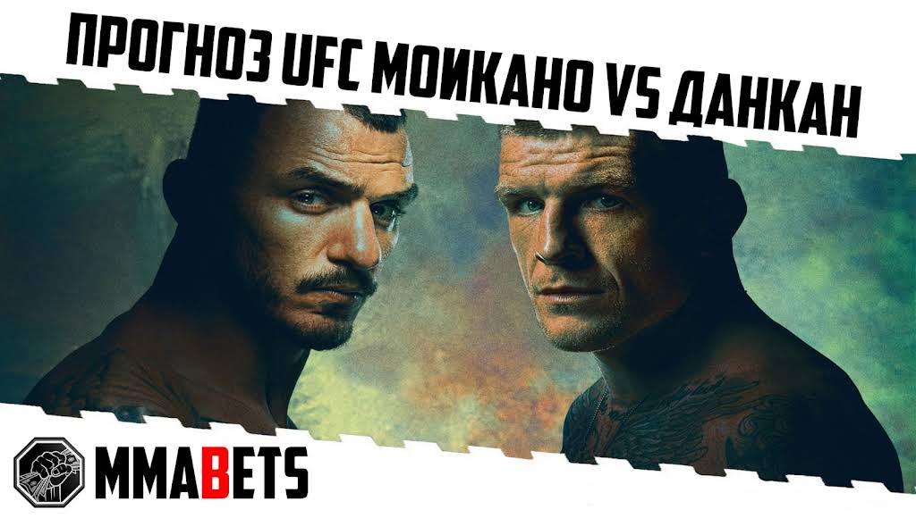 Моикано — Дункан 4 апреля: где смотреть, кто фаворит и весь кард UFC Fight Night