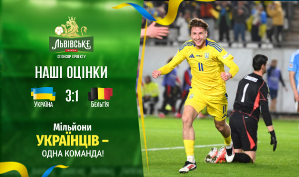 Україна &mdash; Бельгія. Наші оцінки